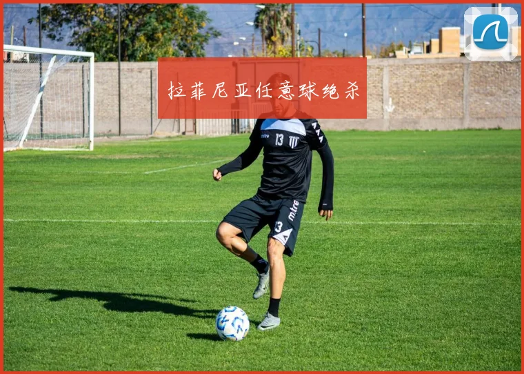 拉菲尼亚任意球绝杀
