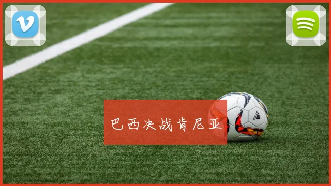 巴西决战肯尼亚