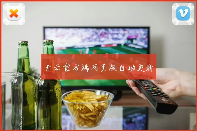 开云官方端网页版自动更新