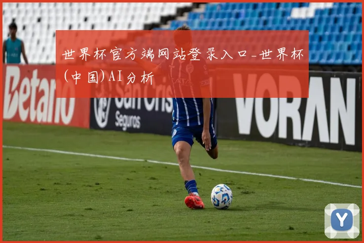 世界杯官方端网站登录入口_世界杯(中国)AI分析