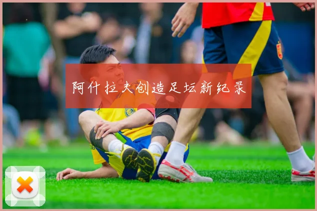 阿什拉夫创造足坛新纪录
