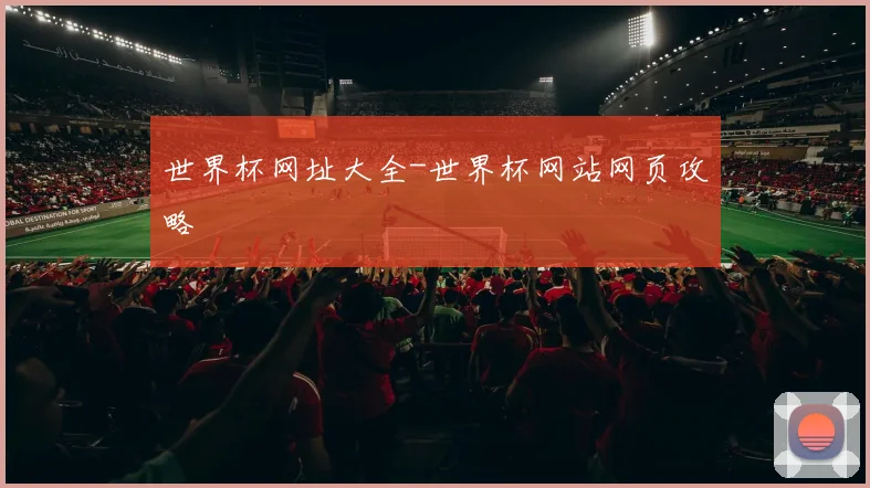 世界杯网址大全-世界杯网站网页攻略