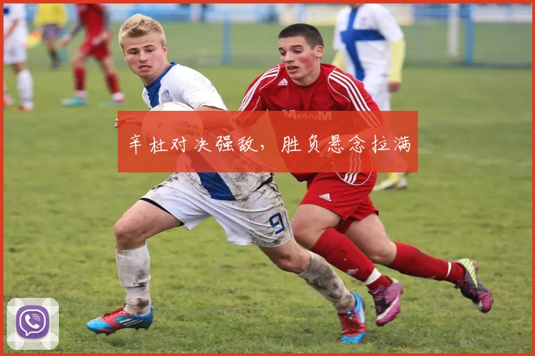 辛杜对决强敌，胜负悬念拉满
