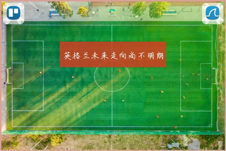 英格兰未来走向尚不明朗