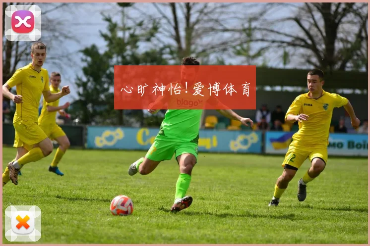 心旷神怡!爱博体育
