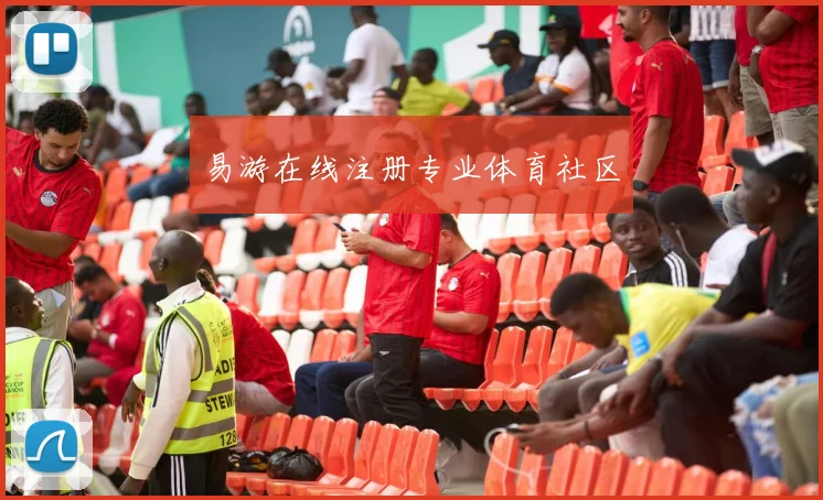 易游在线注册专业体育社区