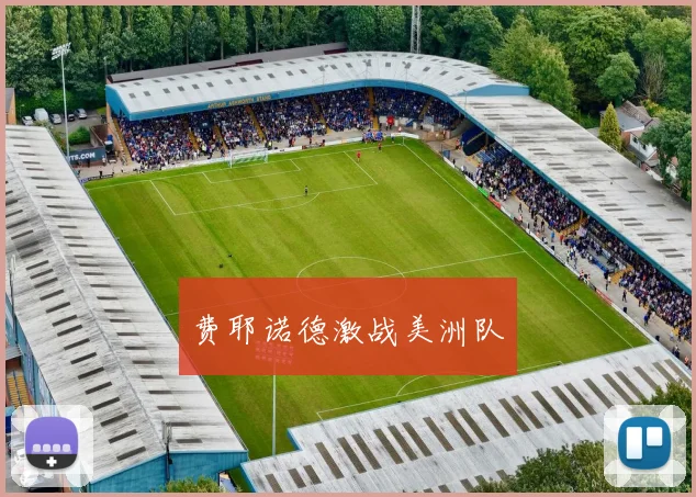 费耶诺德激战美洲队