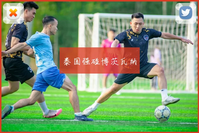 泰国强碰博茨瓦纳