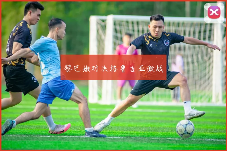 黎巴嫩对决格鲁吉亚激战
