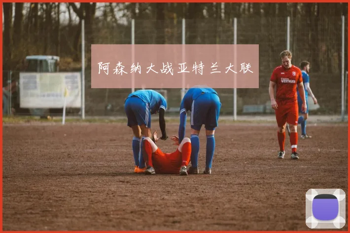 阿森纳大战亚特兰大联