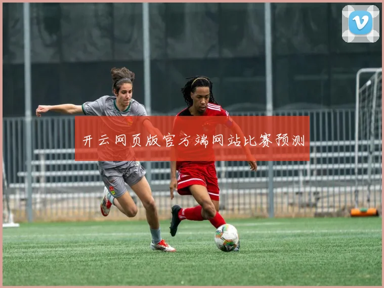 开云网页版官方端网站比赛预测