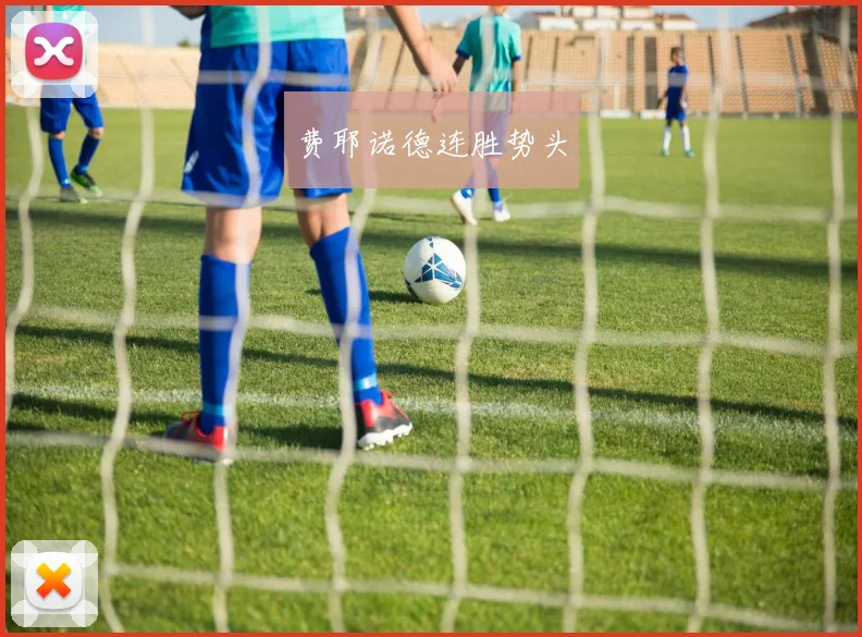 费耶诺德连胜势头