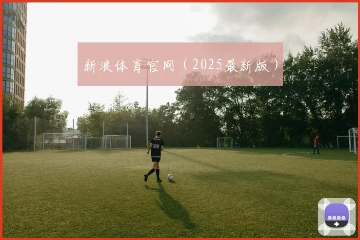 新浪体育官网（2025最新版）
