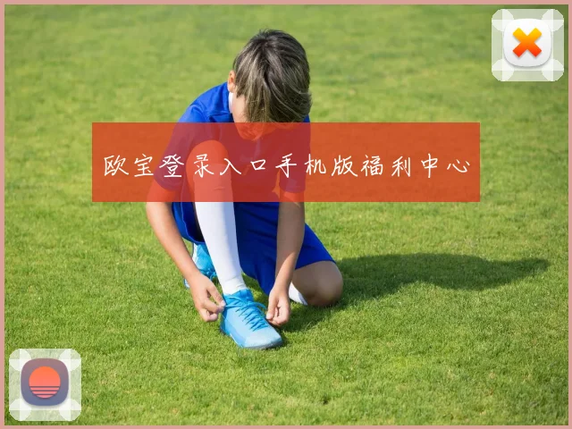 欧宝登录入口手机版福利中心