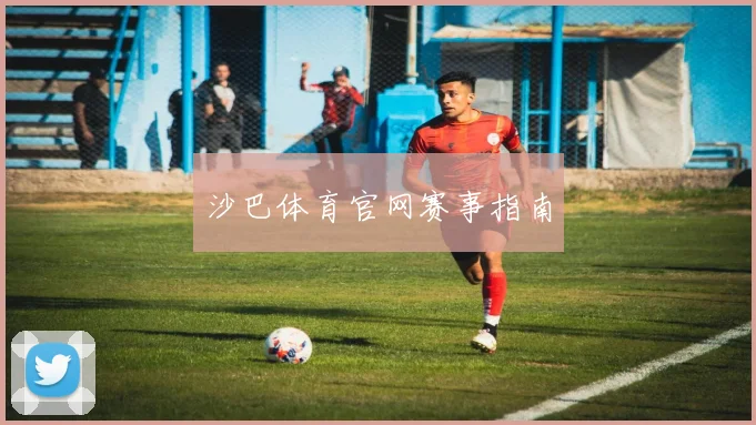 沙巴体育官网赛事指南