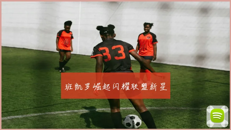 班凯罗崛起闪耀联盟新星
