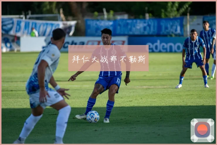 拜仁大战那不勒斯