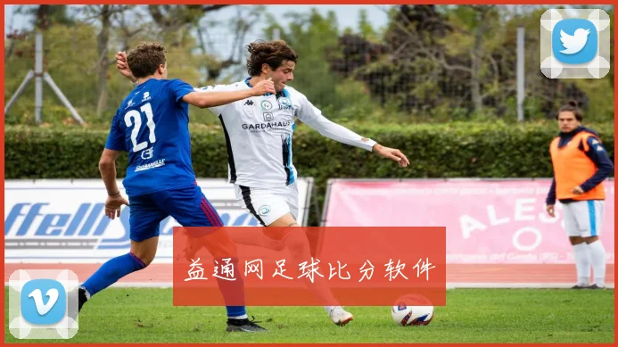 益通网足球比分软件