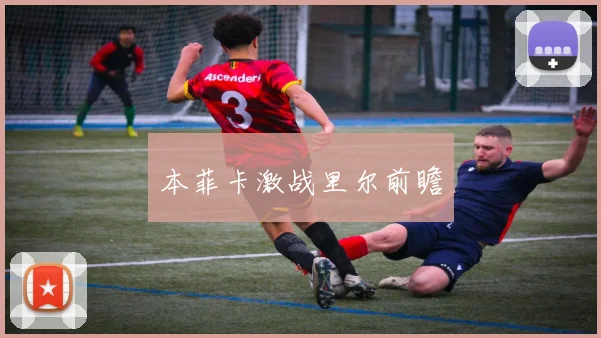 本菲卡激战里尔前瞻