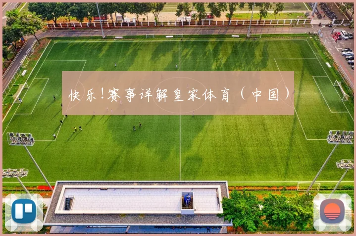 快乐!赛事详解皇家体育（中国）