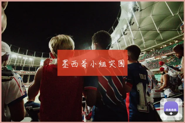 墨西哥小组突围