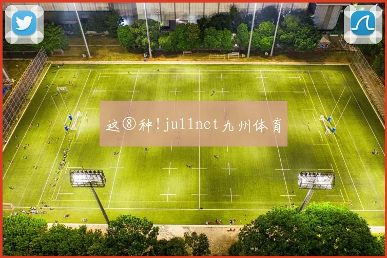这⑧种!ju11net九州体育