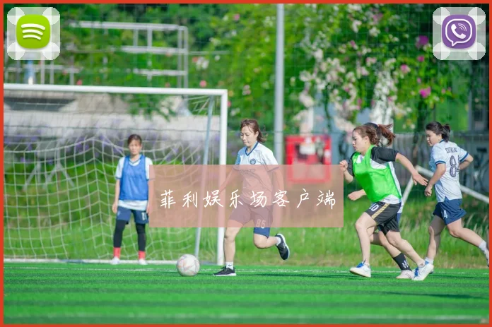 菲利娱乐场客户端