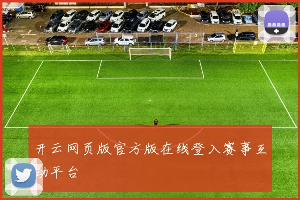 开云网页版官方版在线登入赛事互动平台