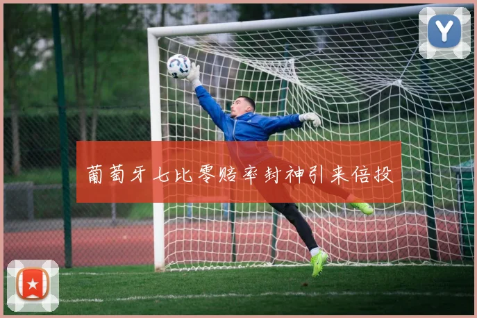 葡萄牙七比零赔率封神引来倍投