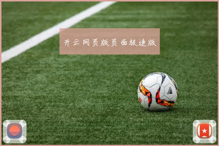 开云网页版页面极速版