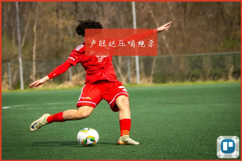 卢旺达压哨绝杀