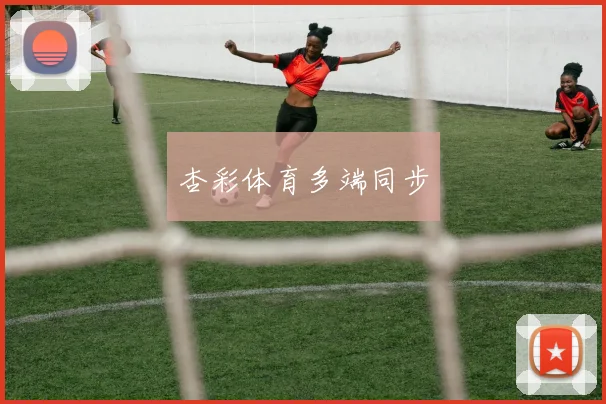 杏彩体育多端同步
