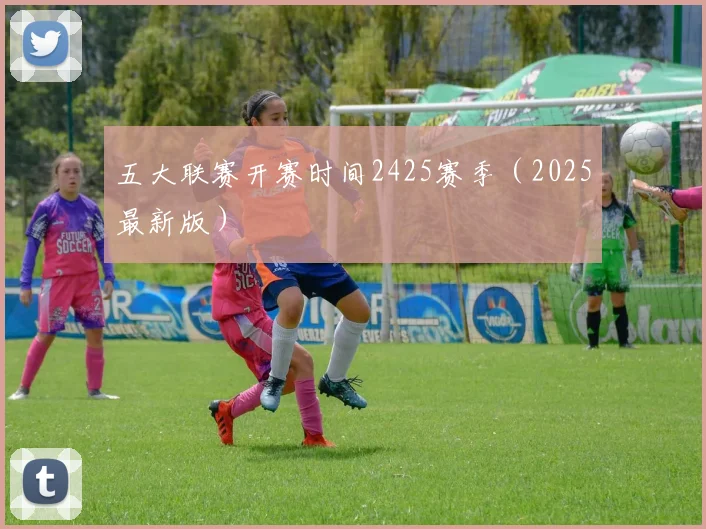 五大联赛开赛时间2425赛季（2025最新版）
