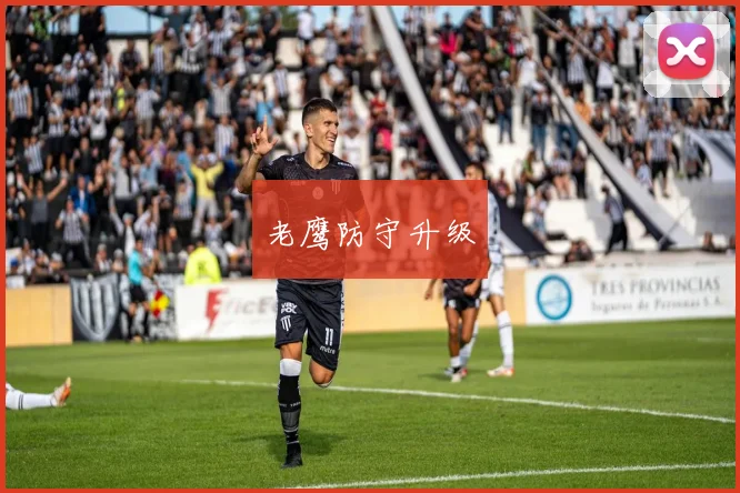 老鹰防守升级