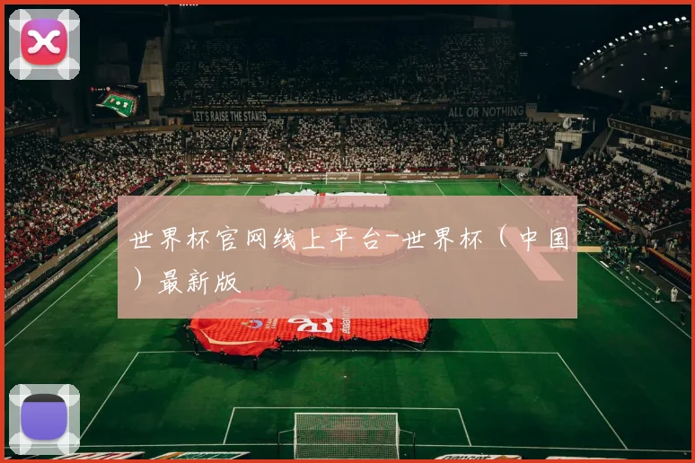 世界杯官网线上平台-世界杯（中国）最新版