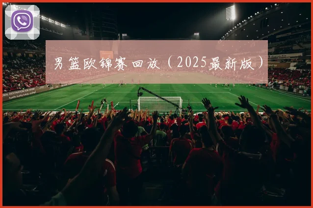 男篮欧锦赛回放（2025最新版）