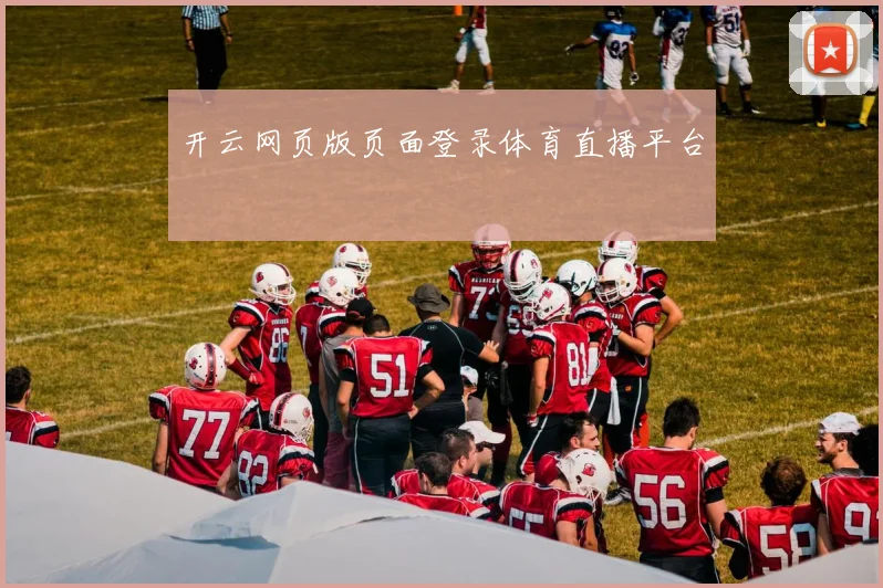 开云网页版页面登录体育直播平台