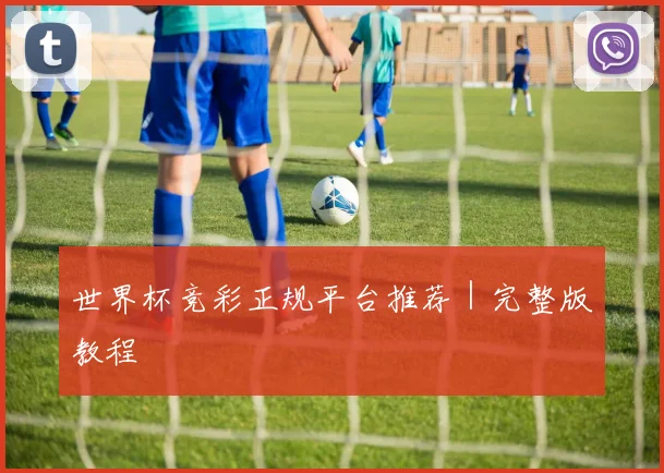 世界杯竞彩正规平台推荐|完整版教程