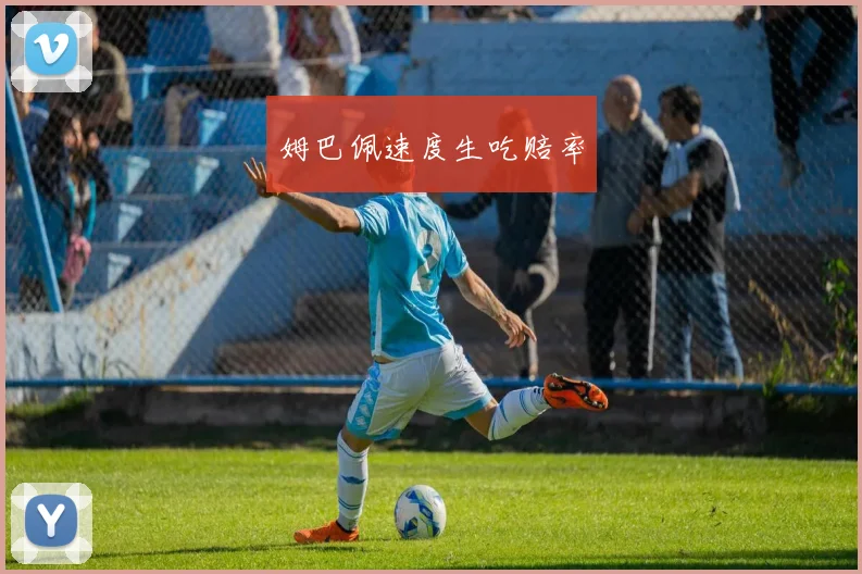 姆巴佩速度生吃赔率