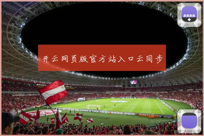 开云网页版官方站入口云同步