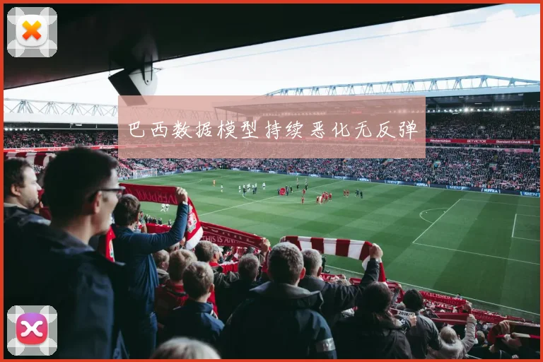 巴西数据模型持续恶化无反弹