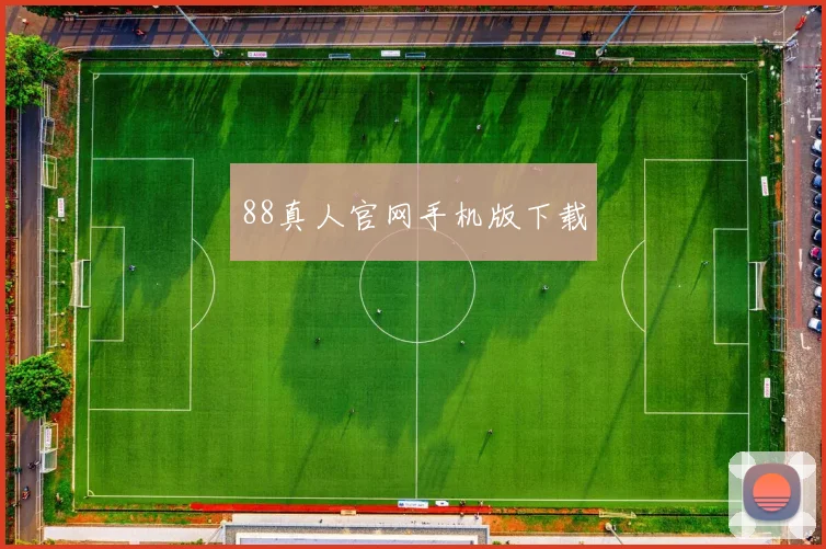 88真人官网手机版下载
