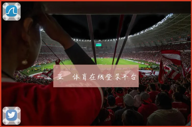 亚慱体育在线登录平台