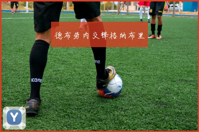 德布劳内交锋格纳布里