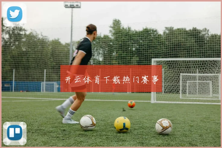 开云体育下载热门赛事