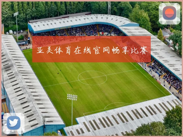 亚美体育在线官网畅享比赛
