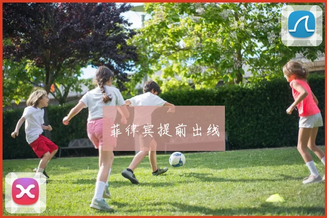 菲律宾提前出线
