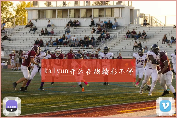 kaiyun开云在线精彩不停
