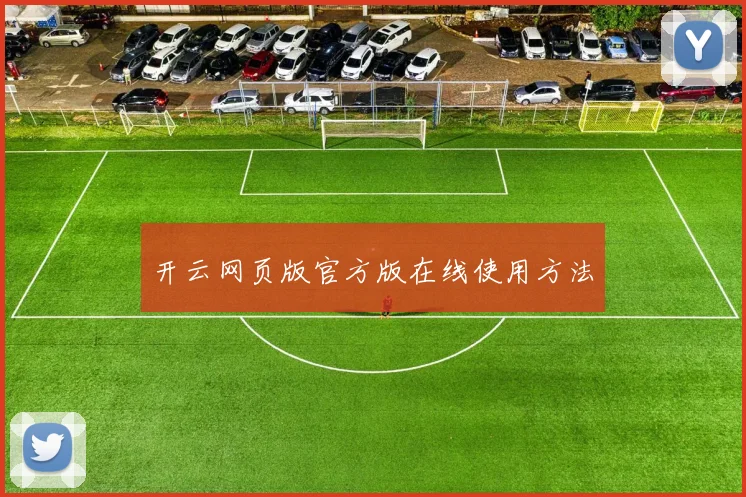 开云网页版官方版在线使用方法