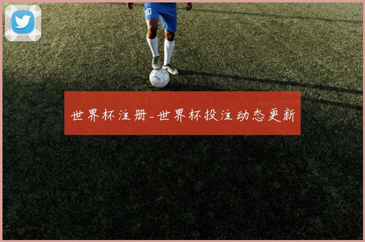 世界杯注册_世界杯投注动态更新